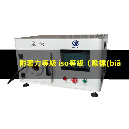 附著力等級 iso等級